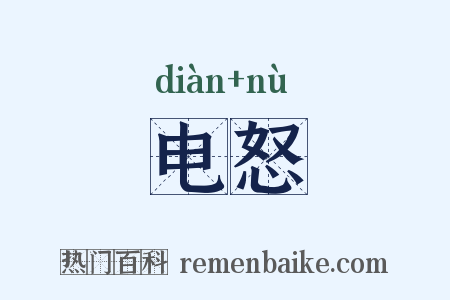 电怒是什么意思的图片